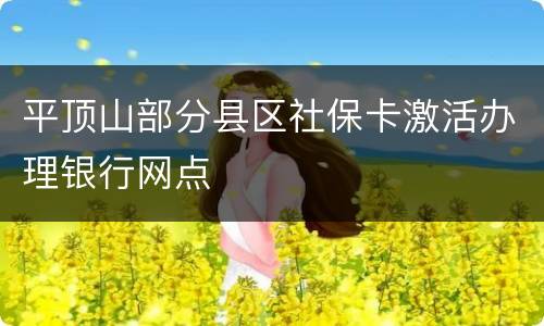 平顶山部分县区社保卡激活办理银行网点