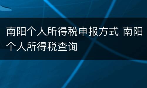 南阳个人所得税申报方式 南阳个人所得税查询