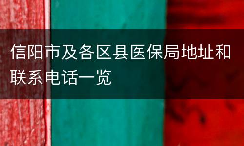 信阳市及各区县医保局地址和联系电话一览