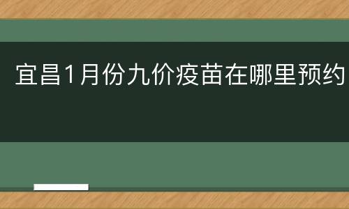 宜昌1月份九价疫苗在哪里预约