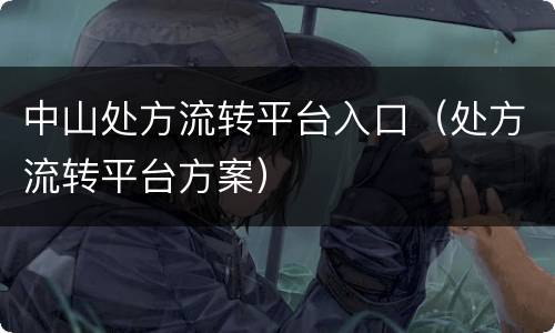 中山处方流转平台入口（处方流转平台方案）