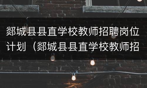 郯城县县直学校教师招聘岗位计划（郯城县县直学校教师招聘岗位计划公示）
