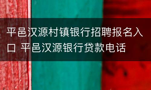 平邑汉源村镇银行招聘报名入口 平邑汉源银行贷款电话
