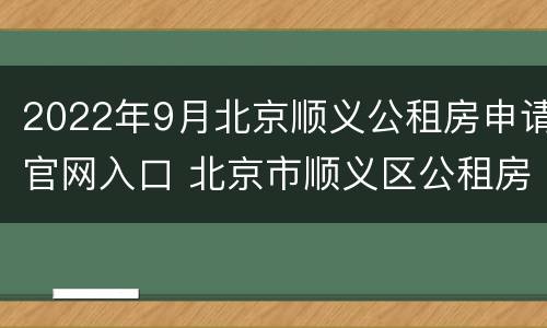 2022年9月北京顺义公租房申请官网入口 北京市顺义区公租房房源位置