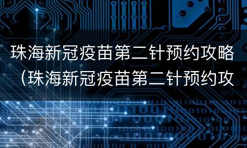 珠海新冠疫苗第二针预约攻略（珠海新冠疫苗第二针预约攻略图）