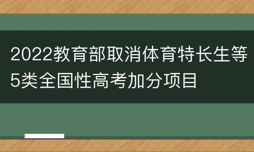 2022教育部取消体育特长生等5类全国性高考加分项目