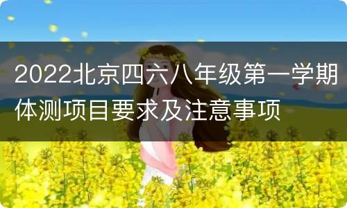 2022北京四六八年级第一学期体测项目要求及注意事项