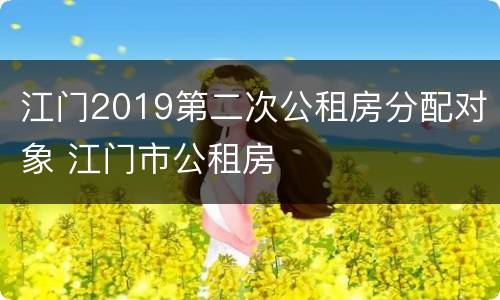 江门2019第二次公租房分配对象 江门市公租房