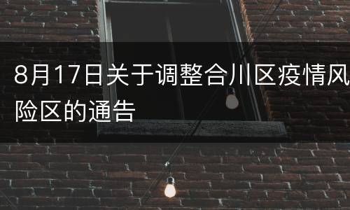 8月17日关于调整合川区疫情风险区的通告