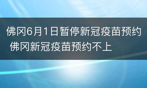 佛冈6月1日暂停新冠疫苗预约 佛冈新冠疫苗预约不上