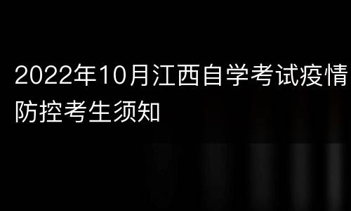 2022年10月江西自学考试疫情防控考生须知