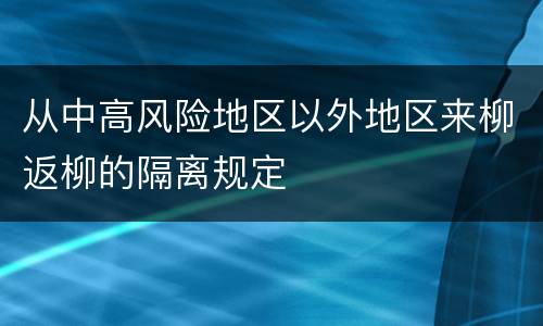 从中高风险地区以外地区来柳返柳的隔离规定