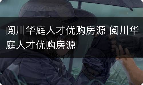 阅川华庭人才优购房源 阅川华庭人才优购房源
