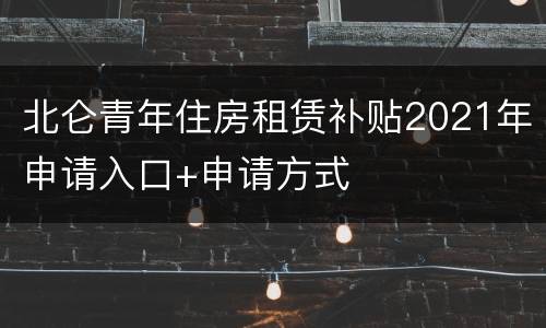 北仑青年住房租赁补贴2021年申请入口+申请方式