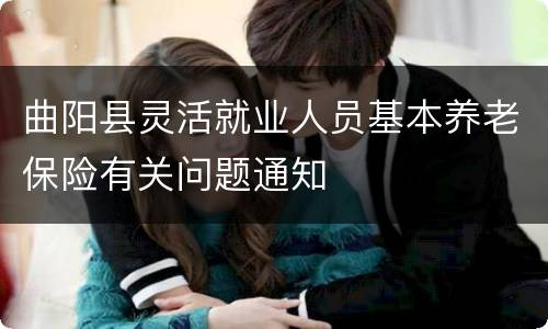 曲阳县灵活就业人员基本养老保险有关问题通知