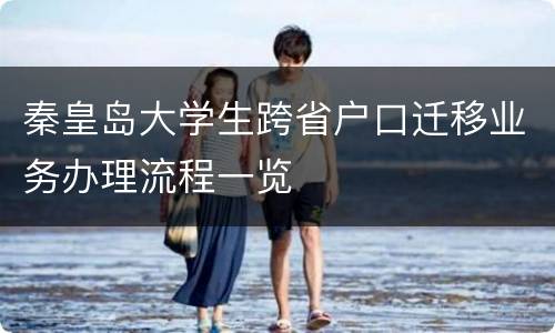 秦皇岛大学生跨省户口迁移业务办理流程一览