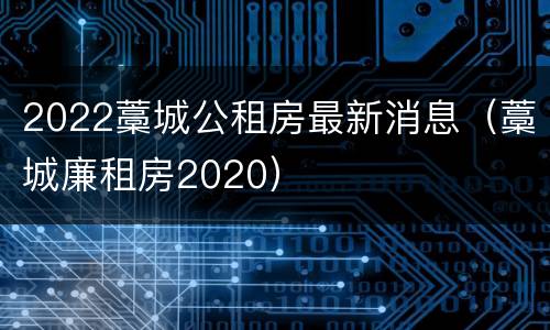 2022藁城公租房最新消息（藁城廉租房2020）