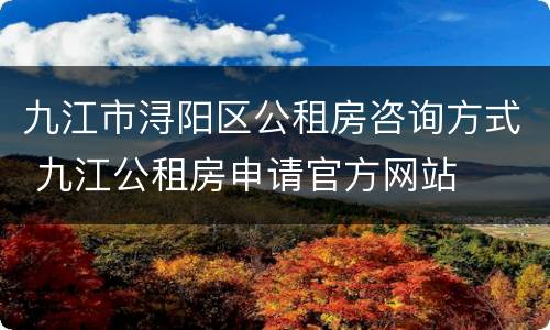 九江市浔阳区公租房咨询方式 九江公租房申请官方网站