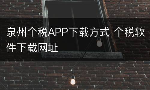 泉州个税APP下载方式 个税软件下载网址