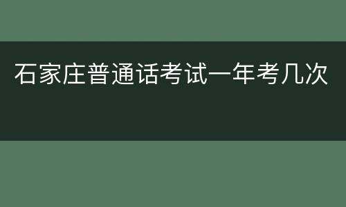 石家庄普通话考试一年考几次