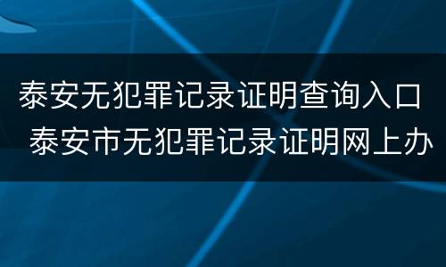 泰安无犯罪记录证明查询入口 泰安市无犯罪记录证明网上办理