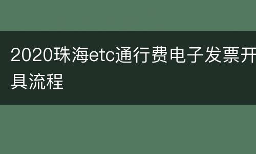 2020珠海etc通行费电子发票开具流程