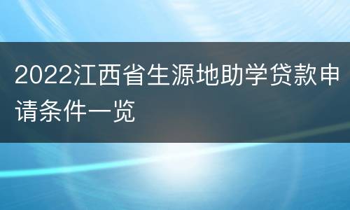 2022江西省生源地助学贷款申请条件一览
