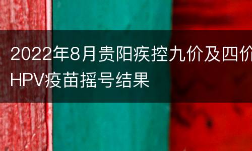 2022年8月贵阳疾控九价及四价HPV疫苗摇号结果
