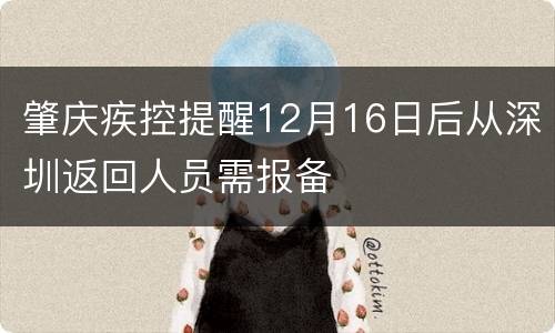 肇庆疾控提醒12月16日后从深圳返回人员需报备
