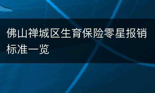 佛山禅城区生育保险零星报销标准一览