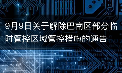 9月9日关于解除巴南区部分临时管控区域管控措施的通告
