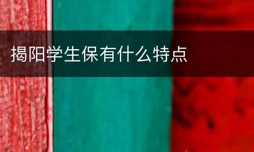揭阳学生保有什么特点