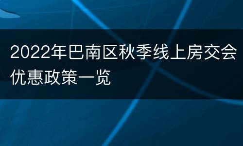 2022年巴南区秋季线上房交会优惠政策一览