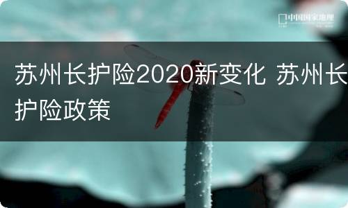 苏州长护险2020新变化 苏州长护险政策