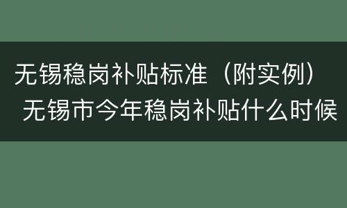 无锡稳岗补贴标准（附实例） 无锡市今年稳岗补贴什么时候开始