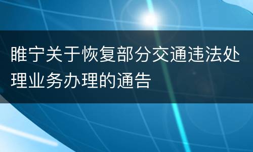 睢宁关于恢复部分交通违法处理业务办理的通告