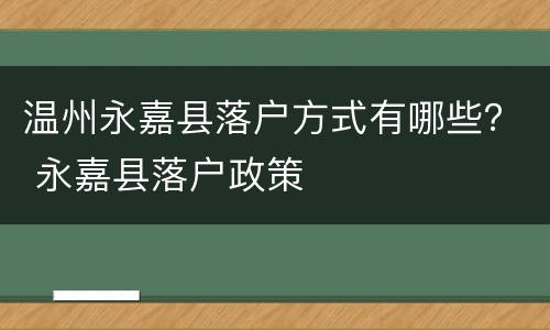 温州永嘉县落户方式有哪些？ 永嘉县落户政策