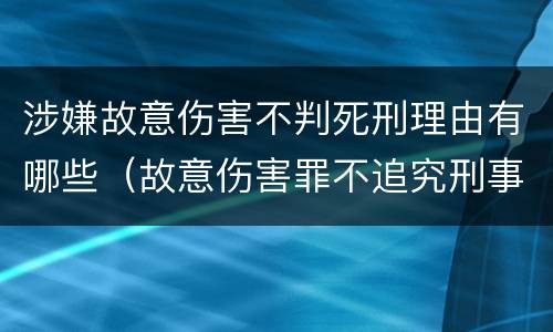 涉嫌故意伤害不判死刑理由有哪些（故意伤害罪不追究刑事责任）
