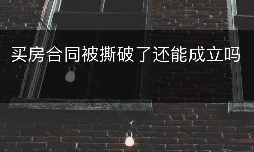 买房合同被撕破了还能成立吗