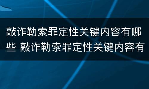 敲诈勒索罪定性关键内容有哪些 敲诈勒索罪定性关键内容有哪些呢