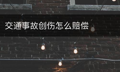 交通事故创伤怎么赔偿