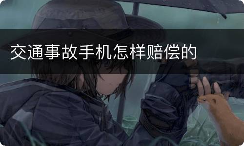 交通事故手机怎样赔偿的