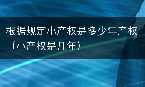 根据规定小产权是多少年产权（小产权是几年）