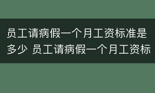 员工请病假一个月工资标准是多少 员工请病假一个月工资标准是多少天