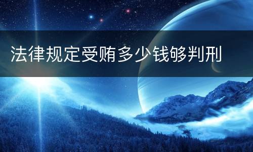 法律规定受贿多少钱够判刑