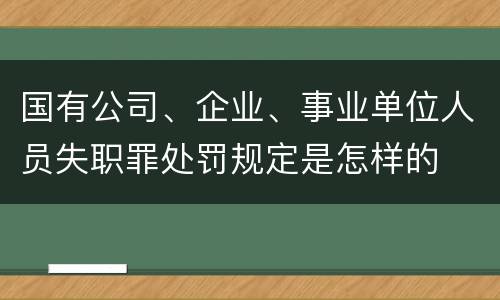 国有公司、企业、事业单位人员失职罪处罚规定是怎样的