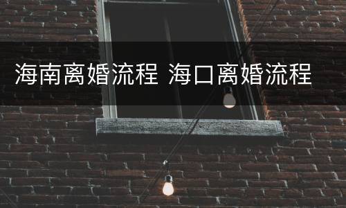 海南离婚流程 海口离婚流程