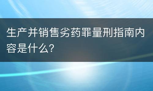 生产并销售劣药罪量刑指南内容是什么？