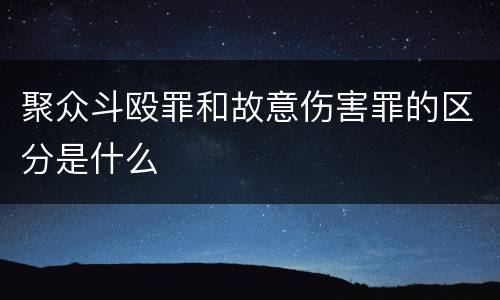 聚众斗殴罪和故意伤害罪的区分是什么