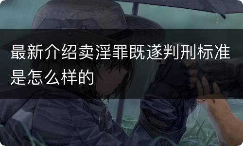 最新介绍卖淫罪既遂判刑标准是怎么样的